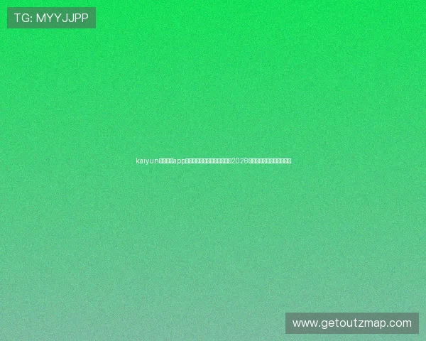 kaiyun登录入口app下载助力足球迷第一时间获取2026世界杯最新新闻与赛事资讯