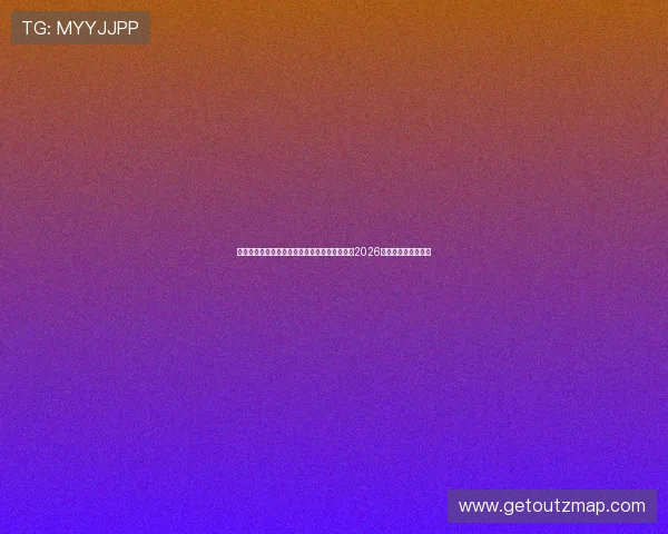 云开体育在线登录官网助力足球迷第一时间获取2026世界杯最新新闻资讯