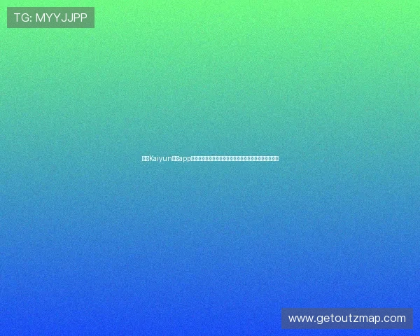 开云Kaiyun官网app注册登录流程详解,解决新手玩家的账号创建与登录难题