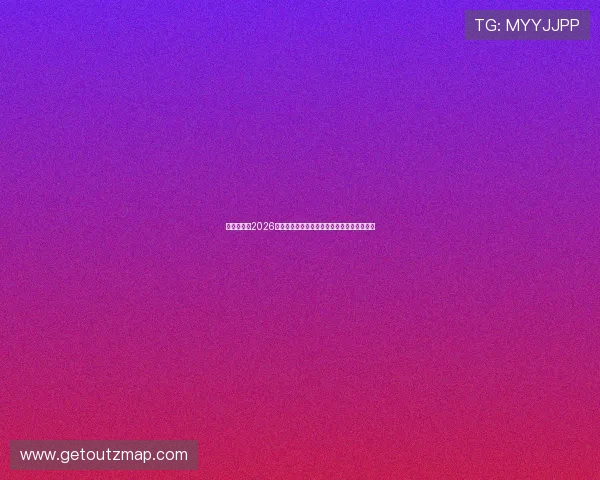 开云体盲:2026世界杯最新比赛战术解析与球队战术调整策略